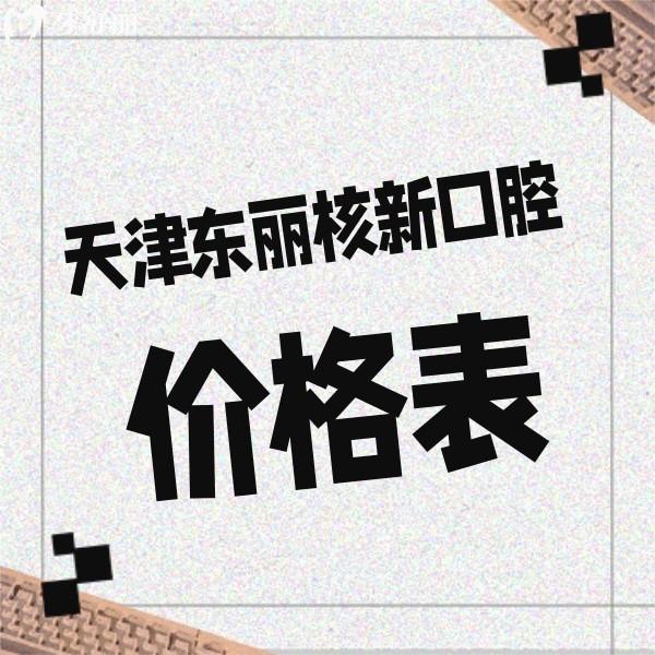 來瞧瞧2024天津東麗核新口腔價格表,醫(yī)生技術靠譜看牙收費不高