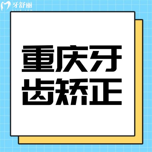 攬收重慶牙齒矯正價格，金屬矯正5000起隱形矯正15000起