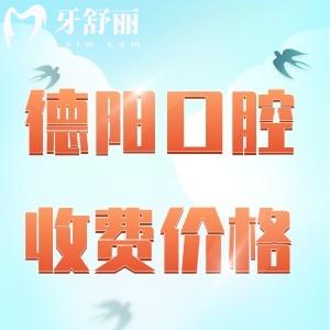 德陽口碑好的牙科醫(yī)院收費(fèi)標(biāo)準(zhǔn)更新2024，種植牙/補(bǔ)牙/正畸/全瓷牙已降價(jià)