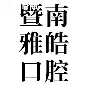 廣州暨南雅皓口腔是私立醫(yī)院,但矯正/種牙收費(fèi)不貴患者評價(jià)也不錯(cuò)