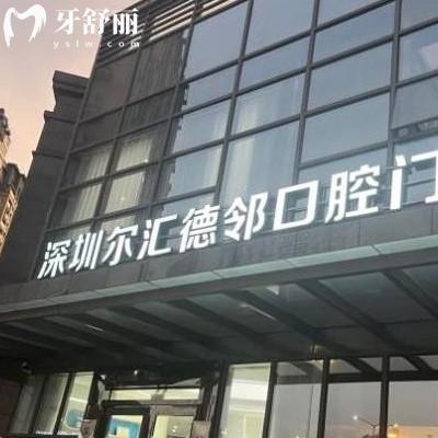 深圳爾匯德鄰口腔門診部