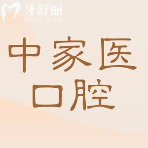 廣州中家醫(yī)家庭口腔收費貴嗎?不貴,24年種植牙/矯正收費標(biāo)準(zhǔn)公開