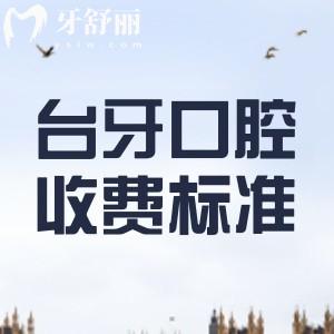 蘭州臺牙口腔醫(yī)院收費標準2023：種植牙2980元+矯正4798元+根管398元起