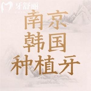 南京韓國種植牙多少錢一顆？登騰/奧齒泰/紐百特全一覽
