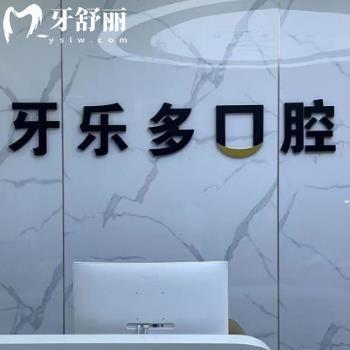 無錫牙樂多口腔門診部