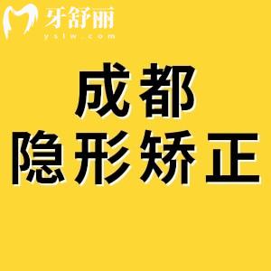 成都做隱適美隱形矯正多少錢？參考價(jià)2.38萬—6萬附成都正畸排名榜
