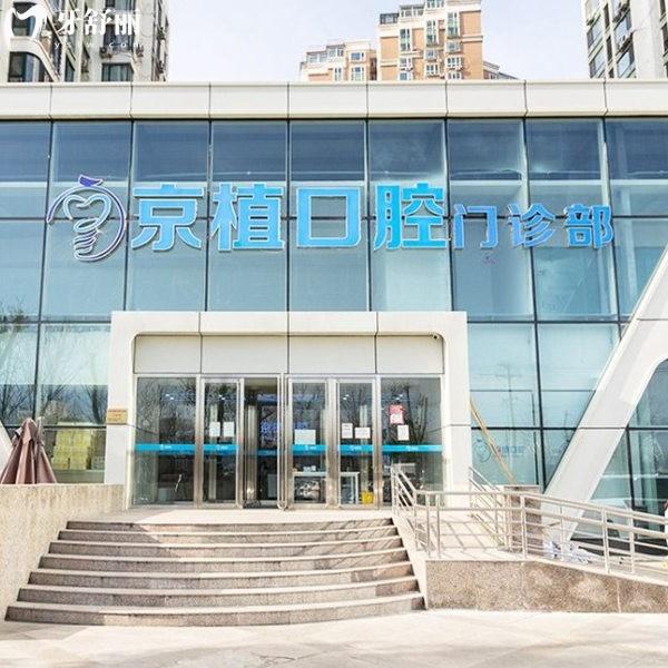 北京京植口腔門診部