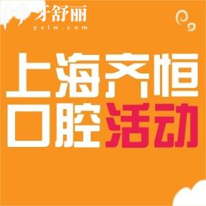 上海齊恒口腔門診部價(jià)格優(yōu)惠啦!瑞士ITI種植牙、品牌隱形矯正價(jià)格美麗