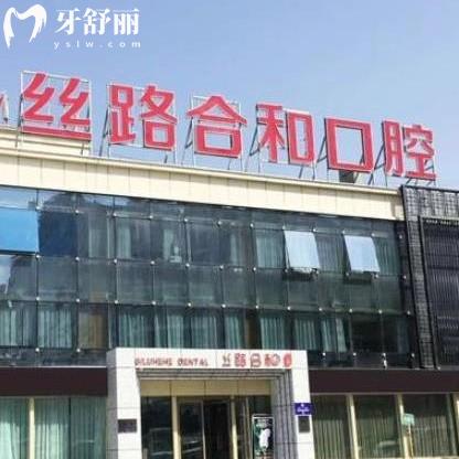 烏魯木齊絲路合和口腔門診部