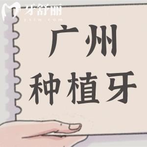 廣州韓國(guó)種植牙多少錢(qián)一顆?2024收費(fèi)一覽:登騰3800+奧齒泰4500+