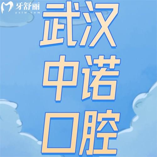 武漢中諾口腔醫(yī)院收費(fèi)標(biāo)準(zhǔn)不貴，且看洗牙、種牙、正畸價格表便知