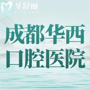 在華西口腔做一顆種植牙多少錢？種植牙價目表+醫(yī)生+預(yù)約方式全給到