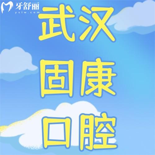 武漢固康口腔醫(yī)院收費(fèi)貴嗎？不貴，種植牙3980+正畸5800+