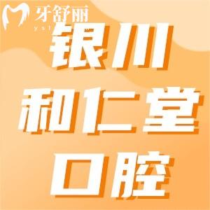 2023銀川和仁堂口腔收費(fèi)價格表，種植牙/補(bǔ)牙/正畸/全瓷牙價格曝光