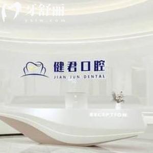 烏魯木齊健君口腔門(mén)診部