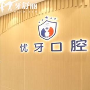 南京優(yōu)牙口腔門診部