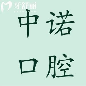 中諾口腔種植牙價格表2024,國產(chǎn)2800+韓國3980+瑞士8900+