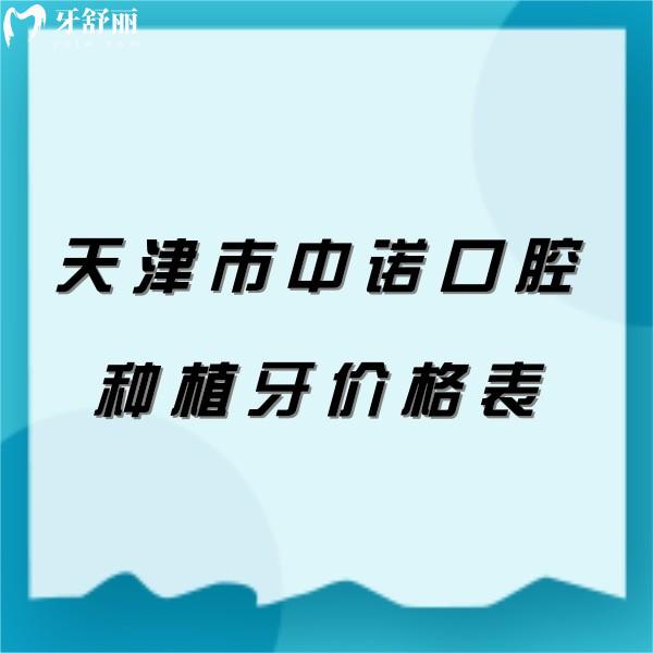2024天津市中諾口腔醫(yī)院種植牙價格表顯示種一顆牙/種半口牙多少錢？