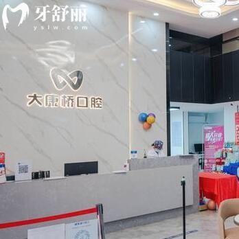 廣州大康橋口腔門(mén)診部
