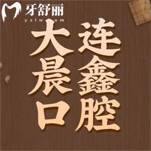 大連晨鑫口腔怎么樣？看完價格收費表點評發(fā)現(xiàn)技術(shù)好不貴