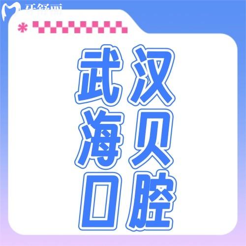 武漢海貝口腔門診部怎么樣？資質(zhì)正規(guī)可get