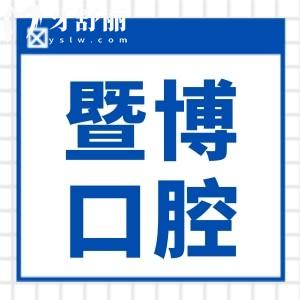 廣州暨博口腔收費標(biāo)準(zhǔn)更新,查暨博種牙/矯正/拔牙價格明細(xì)