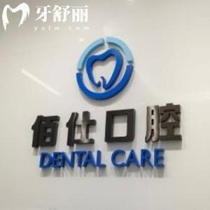 深圳佰仕口腔門診部