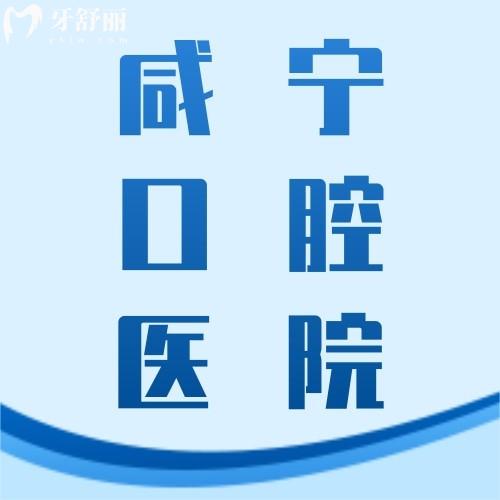 一份新咸寧口腔診所價目表，包含2023咸寧種植/正畸/修復(fù)價格