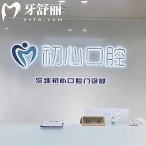 深圳初心口腔怎么樣?看完當(dāng)?shù)仡櫩偷脑u價就知曉答案了