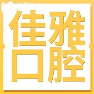 廉江佳雅口腔醫(yī)院好不好?是二級(jí)正規(guī)民營(yíng)機(jī)構(gòu)看牙技術(shù)靠譜