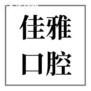 廉江佳雅口腔醫(yī)院收費(fèi)價(jià)格表,一顆種植牙3000牙齒矯正4500不貴