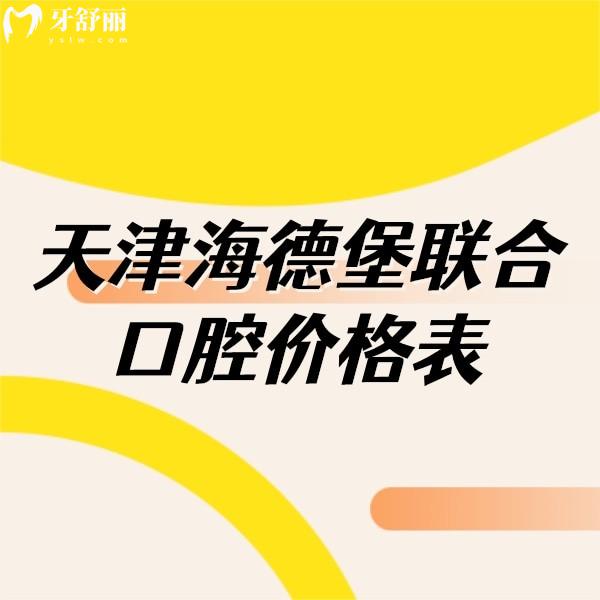 揭曉2024天津海德堡聯(lián)合口腔價格表,推薦種植牙矯正口碑好醫(yī)生