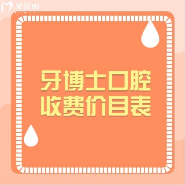翻新牙博士口腔收費價目表，正規(guī)牙科種植牙|矯正|補牙|貴不貴一看便知
