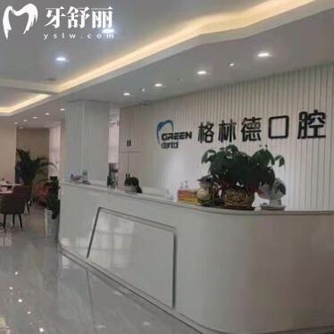 東莞橫瀝格林德口腔門(mén)診部