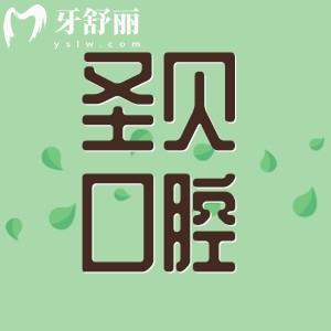 圣貝是正規(guī)口腔醫(yī)院?jiǎn)?？查詢資質(zhì)正規(guī)/地址及收費(fèi)標(biāo)準(zhǔn)