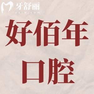 東莞好佰年口腔收費(fèi)價(jià)目表來(lái)襲,種植牙/矯正/根管治療費(fèi)用不貴