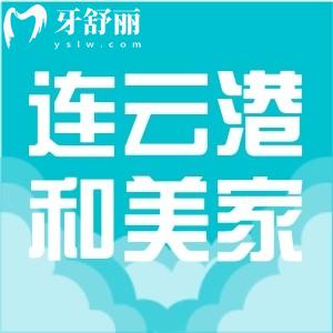 新版連云港和美家口腔參考價(jià)目表，正規(guī)牙科收費(fèi)不貴附地址