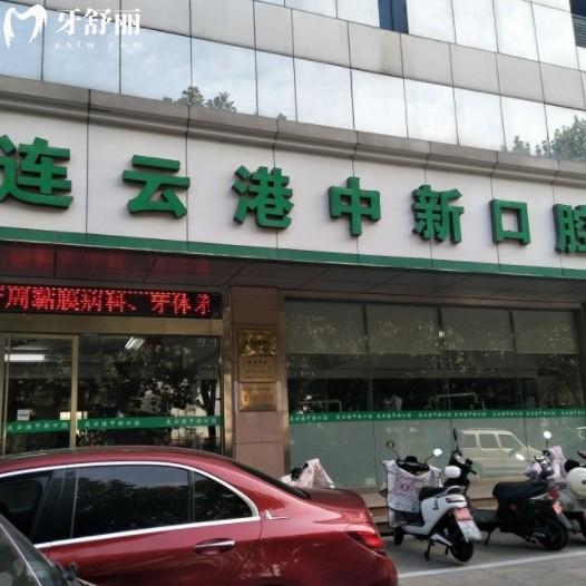 連云港中新口腔門(mén)診部