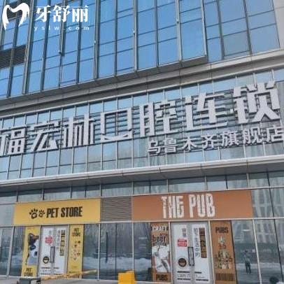 烏魯木齊福宏林口腔怎么樣?紅光山/奇臺(tái)路店顧客評(píng)價(jià)技術(shù)好