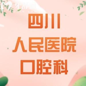 四川省人民醫(yī)院口腔科好不好？看牙好的醫(yī)生是誰(shuí)，價(jià)格貴嗎？