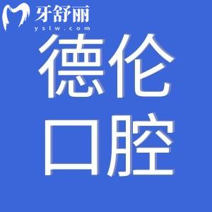 請問佛山德倫口腔醫(yī)院地址在哪里?德倫口腔技術(shù)好不好正規(guī)嗎?