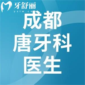成都唐牙科醫(yī)生介紹：種植選熊江/孫正友，正畸選李翔/黃燕