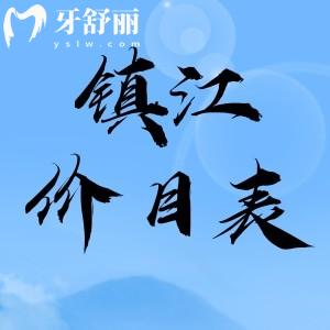 鎮(zhèn)江拔智齒要花多少錢？200元起新版牙科收費價目表分享