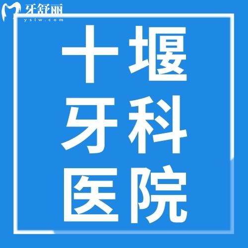 一覽十堰牙科醫(yī)院收費價格表，可知品冠/華玉/從兵/勝元口腔收費標(biāo)準(zhǔn)