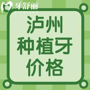 瀘州種植牙多少錢一顆2024年？韓國2880元美國4280元瑞士5925起