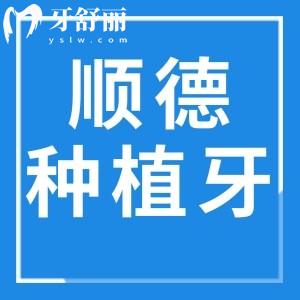 順德種植牙多少錢一顆2024價(jià)格表一覽:單顆2880+全口4萬+