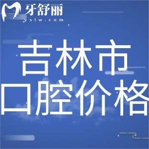 吉林牙科醫(yī)院收費(fèi)標(biāo)準(zhǔn)公開:種植牙2400+矯正6000+全瓷牙冠鑲牙800+