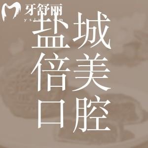 新版鹽城倍美口腔價目表已公布！種牙3980+/矯正7980+