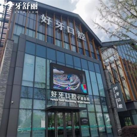 來一份寧波好牙口腔收費價格表，種植牙2980+半口義齒3899+價格實惠口碑好