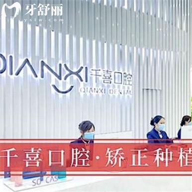 深圳千喜口腔門診部收費(fèi)標(biāo)準(zhǔn)怎么樣,連鎖種植牙/牙齒矯正價(jià)目表更新醫(yī)?？囱勒?guī)又好!